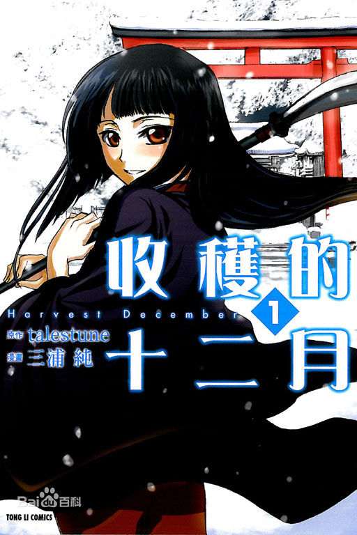 [3DS]微型小说系列vol.01 收获的十二月 v1.0[PB汉化组]