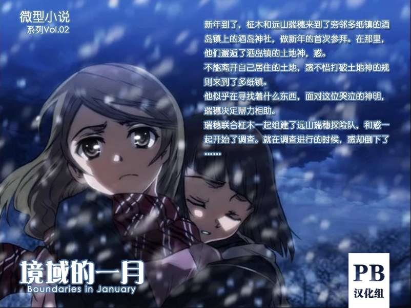 [3DS]微型小说系列vol.02 境域的一月 v1.0[PB汉化组]