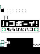 [3DS]箱子男孩 另一个箱子 汉化版