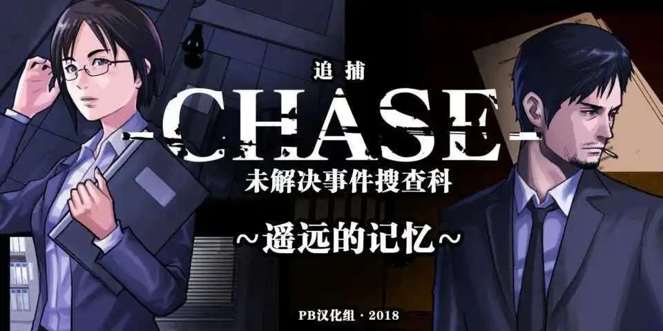 [3DS] Chase 未解决事件搜查科~遥远的记忆~[PB汉化组]