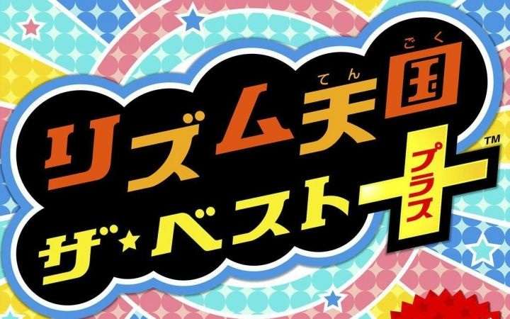 [3DS]节奏天国 经典荟萃 The Best+[美版][汉化v1.4][超巨星汉化组](无需跨区)