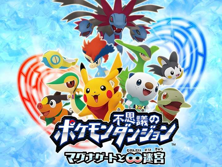 [3DS]口袋妖怪(精灵宝可梦) 不可思议的迷宫 玛格纳之门与无限迷宫[PB+Pokepals联合汉化]