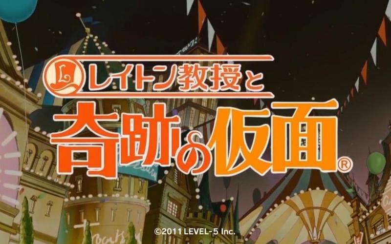 [3DS]雷顿教授与奇迹假面[ACG汉化组]
