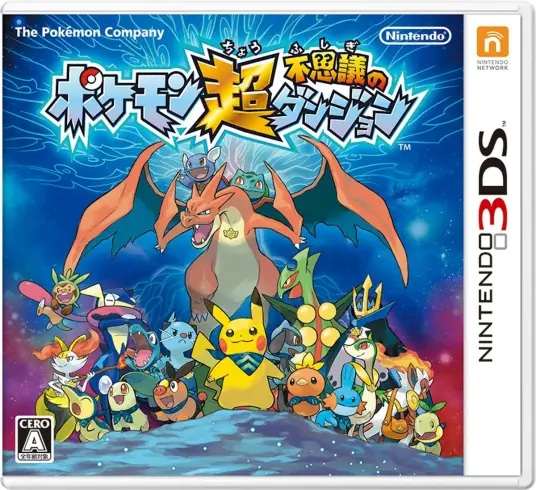 [3DS]口袋妖怪(精灵宝可梦) 超不可思议的迷宫 官译汉化1.2版