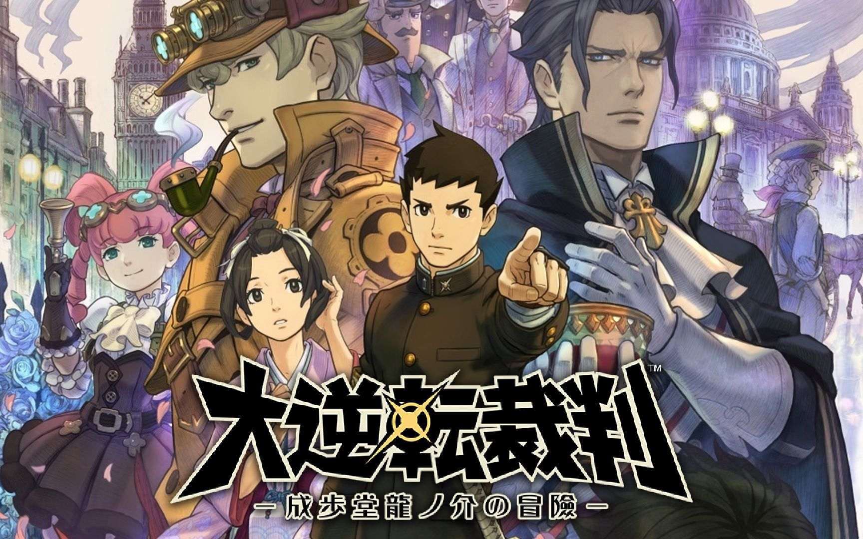 [3DS]大逆转裁判 成步堂龙之介的冒险[v1.1][DLC][ACG汉化组]