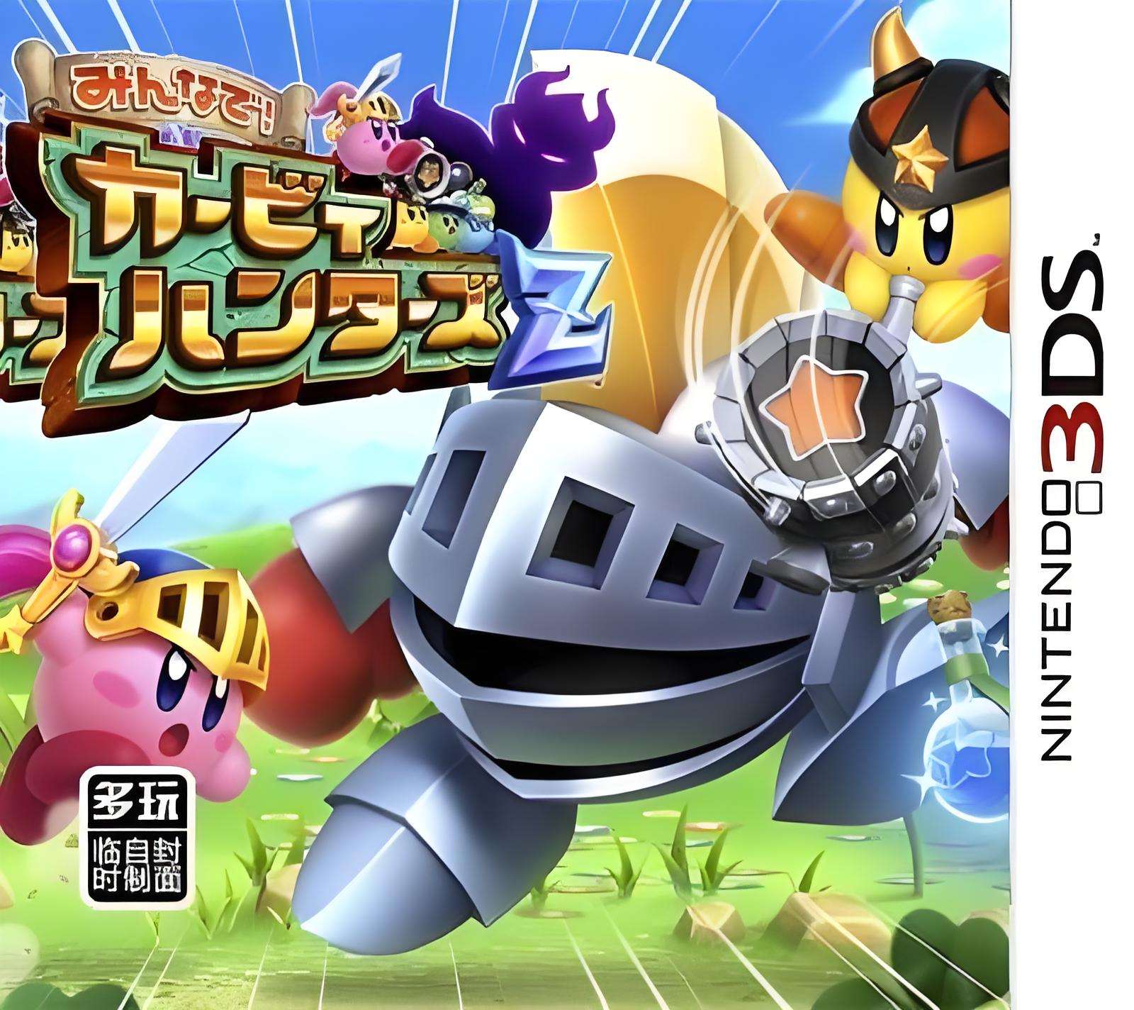[3DS]大家一起上！卡比猎人Z[美版汉化][R1.2][星之卡比吧]