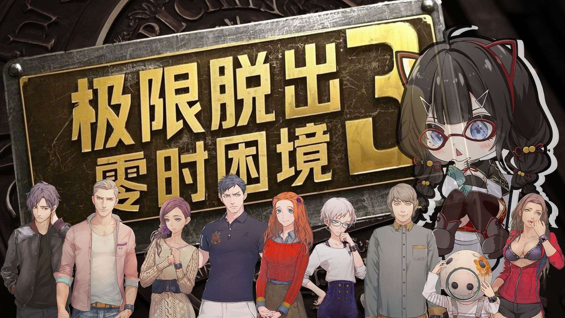 [3DS]极限脱出3 时之困境