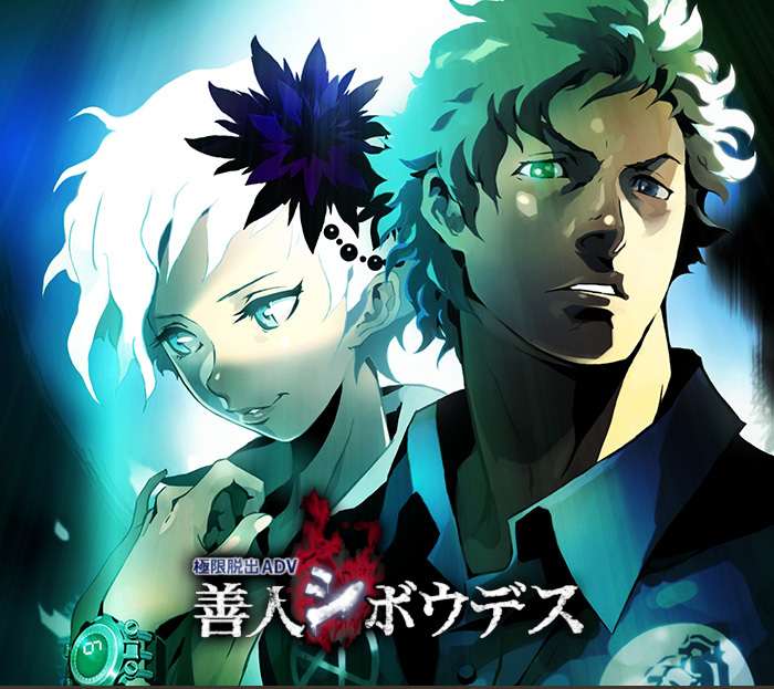[3DS]极限脱出ADV 善人死亡[ACG汉化组]
