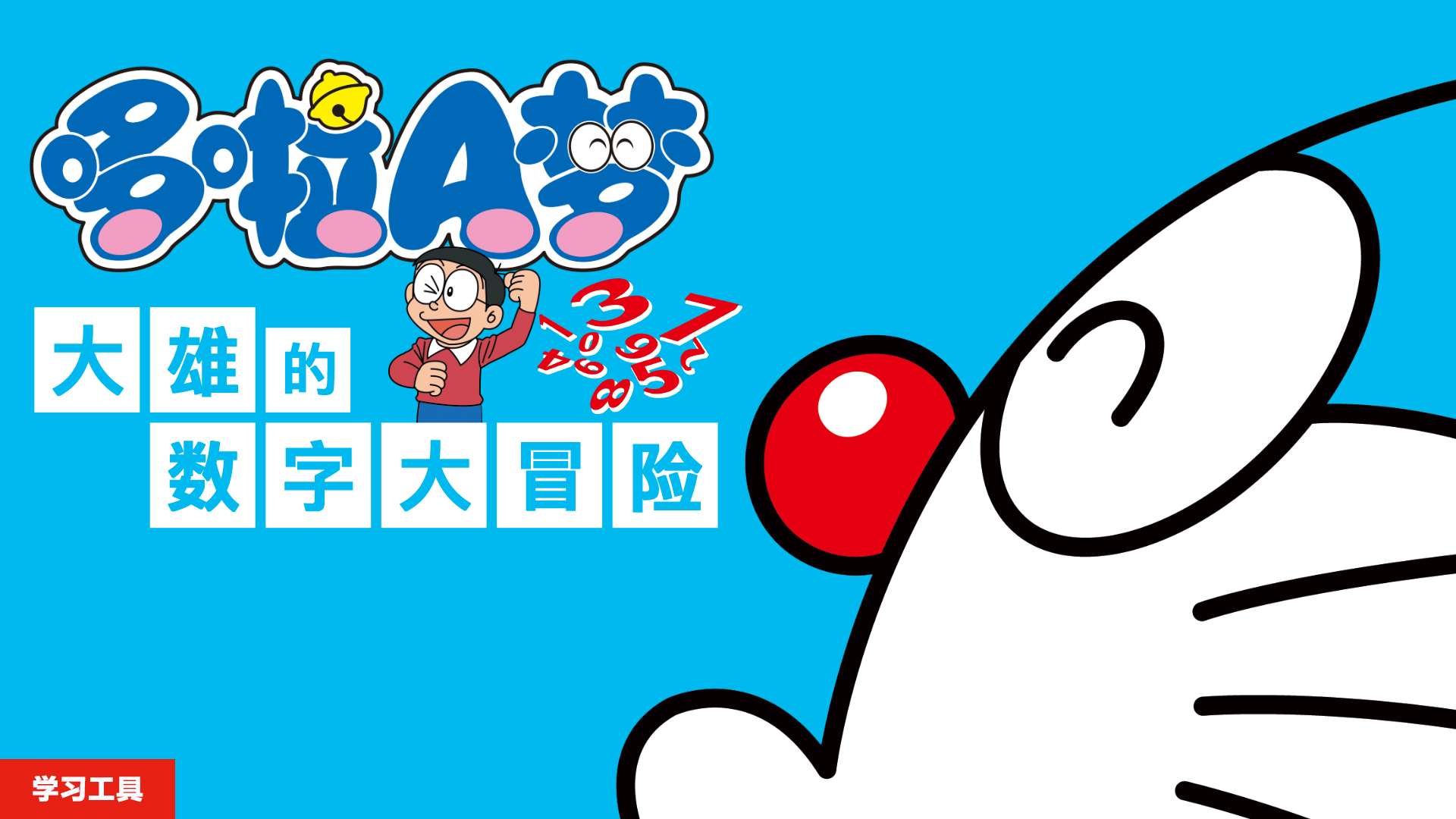 [3DS]哆啦A梦 大雄的数字大冒险(官中)