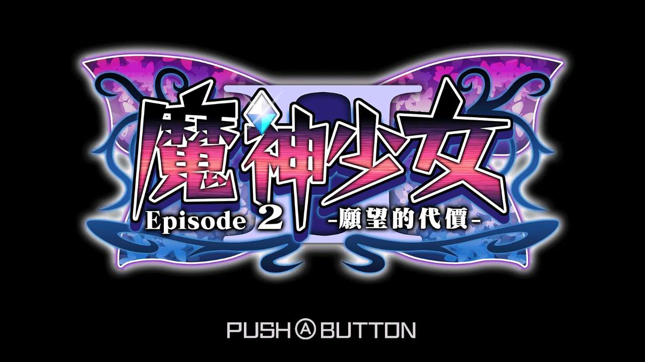 [3DS]魔神少女第二章 愿望的代价[v1.10](eShop)(官中)(进选项设置中文)