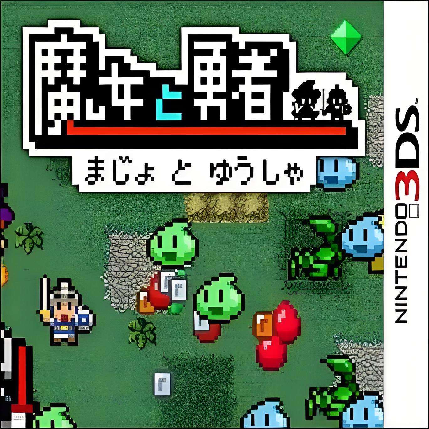 [3DS]魔女与勇者 (eShop)(官中)