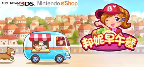 [3DS]邦妮早午餐 (eShop)(官中)