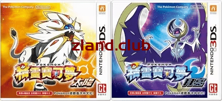 [3DS]宝可梦 日月/太阳月亮