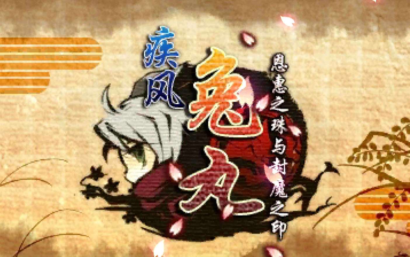[3DS]疾风兔丸 知惠之珠与封魔之印[IO汉化组]