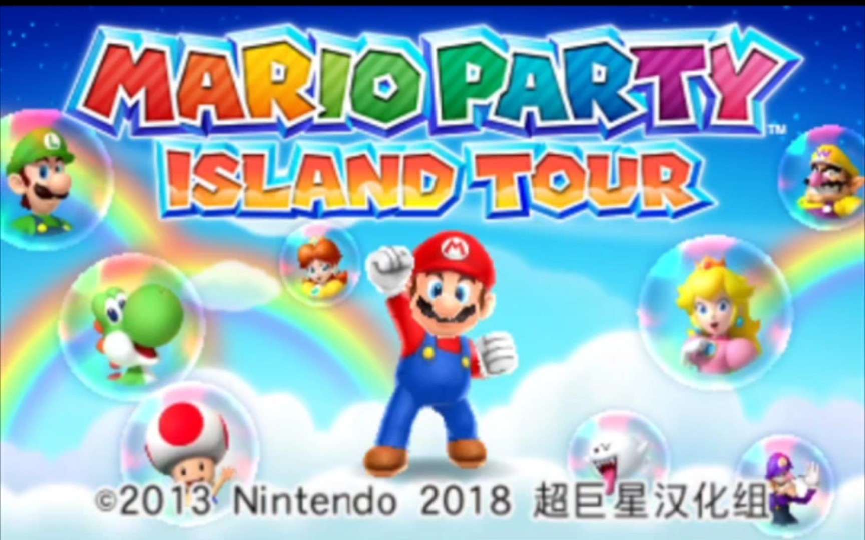 [3DS]马里奥聚会 空岛之旅[汉化v1.5][VLSMB]