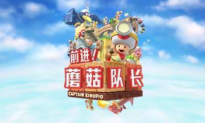 [3DS]前进！蘑菇队长(奇诺比奥队长)[3DS汉化吧汉化组](新三专用)(需字库工具)