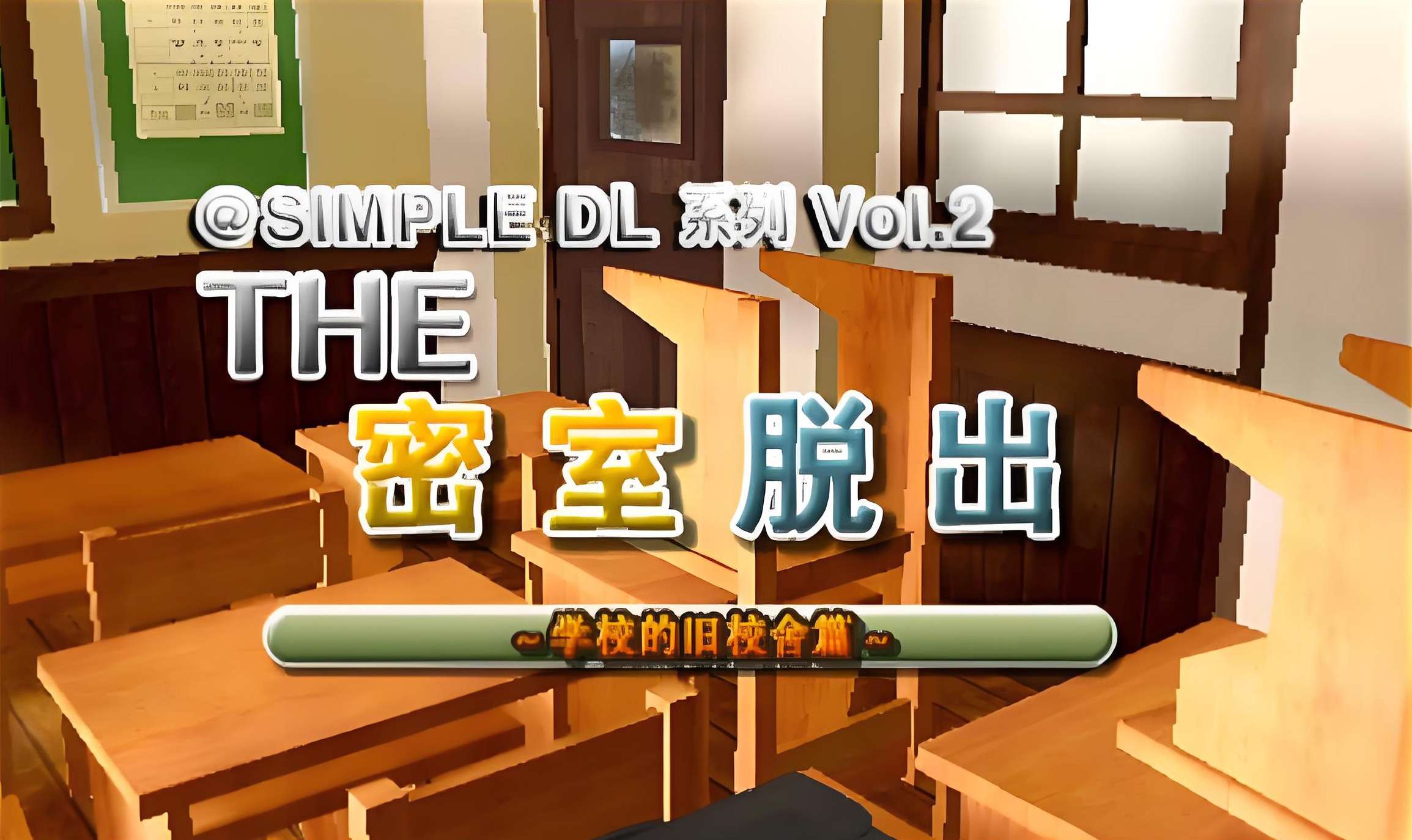 [3DS]密室逃脱 学校的旧校舍篇[ACG汉化组]