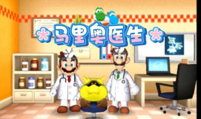 [3DS]马里奥医生[完全汉化版][超巨星汉化组]