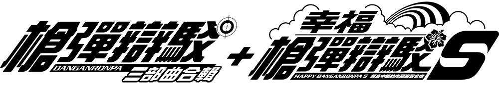 [NS]弹丸论破 1+2+V3+S