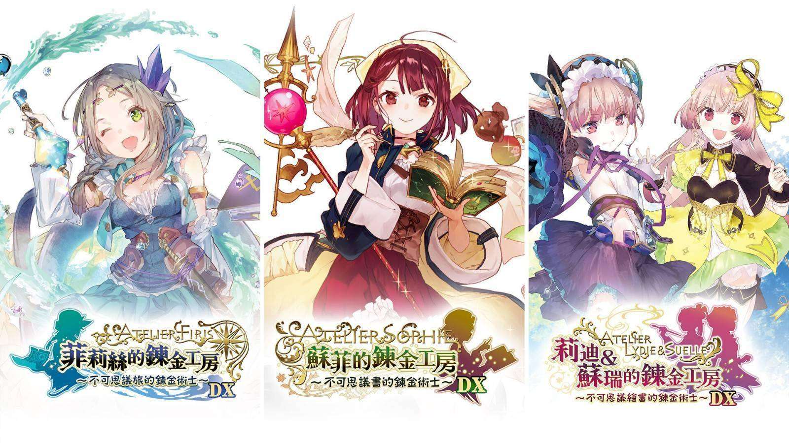 [NS]炼金工房~不可思议之炼金术士三部曲~DX/官方中文/[NSP][原版+魔改9.2]
