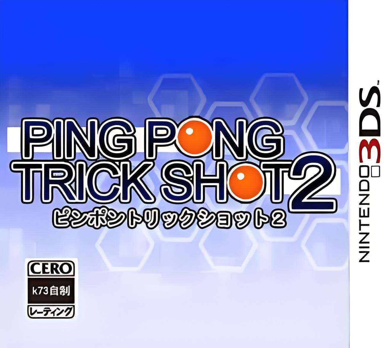 [3DS]乒乓运动练习2[超巨星汉化组]
