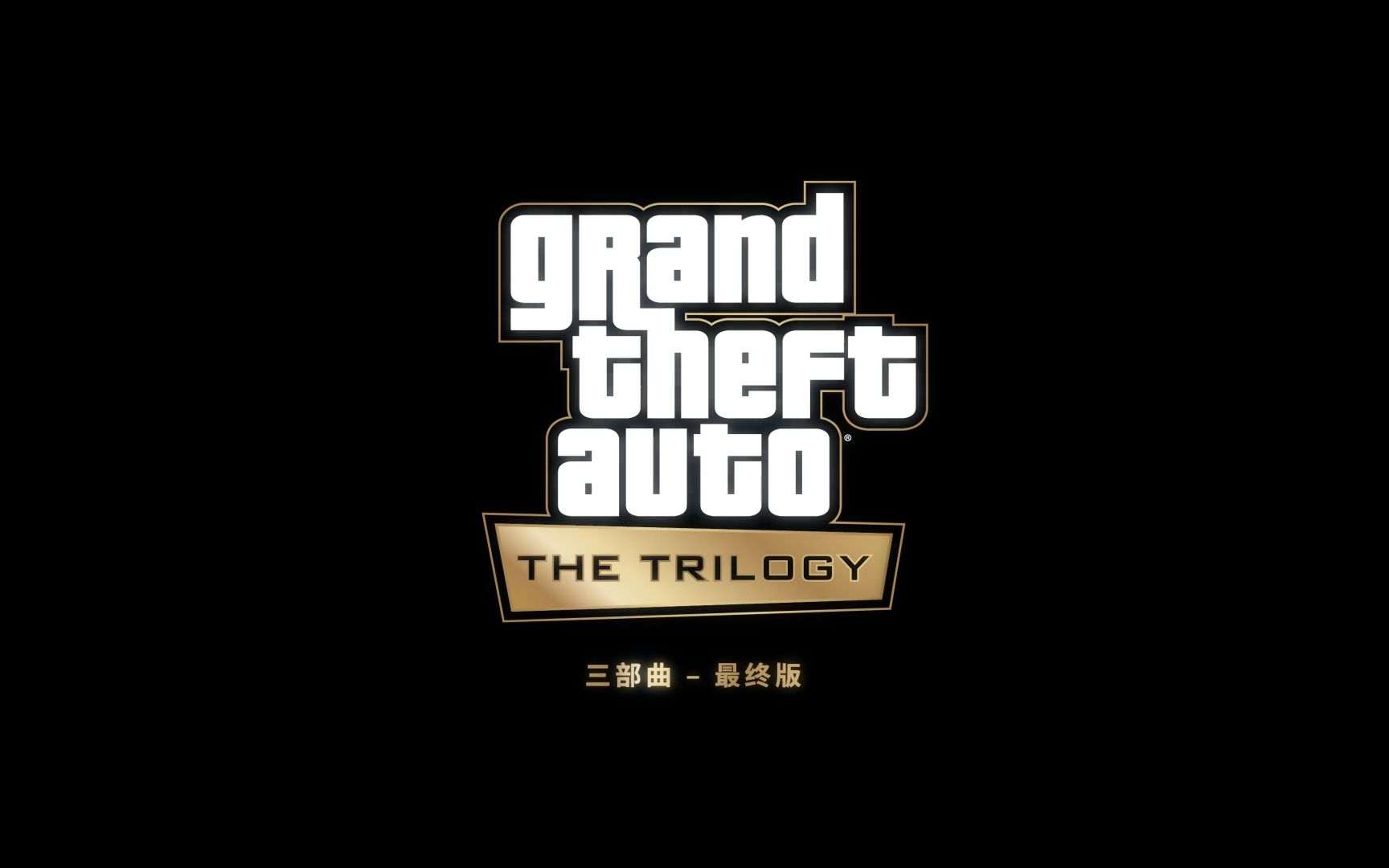 [NS]GTA 三部曲 终极版