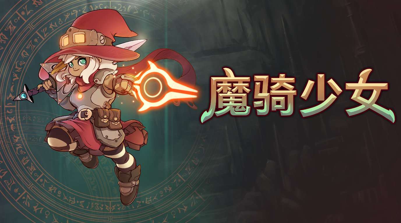 [NS]魔骑少女