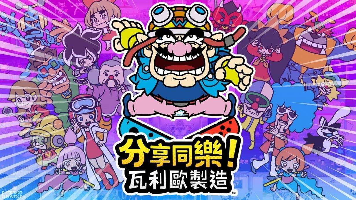 [NS]分享同乐！瓦力欧制造