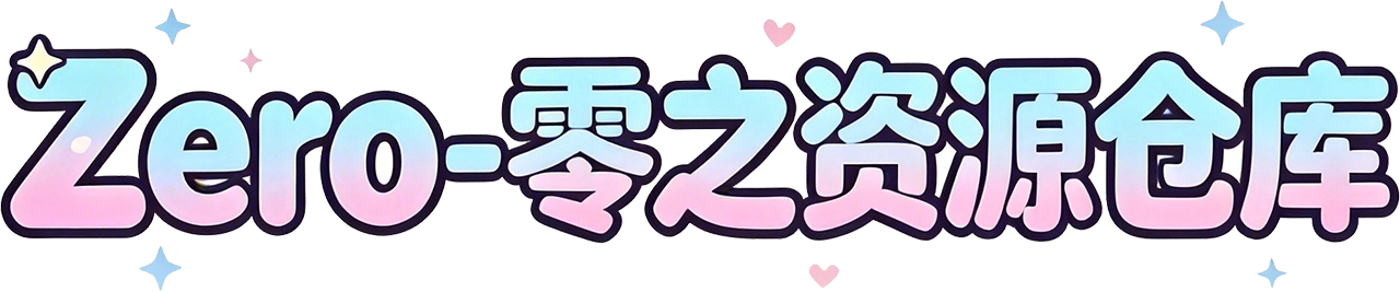 零之资源仓库