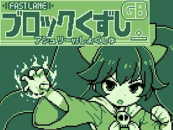 [Galgame]GBブロック崩し [アシュ○ーvsしょくしゅ]【生肉】