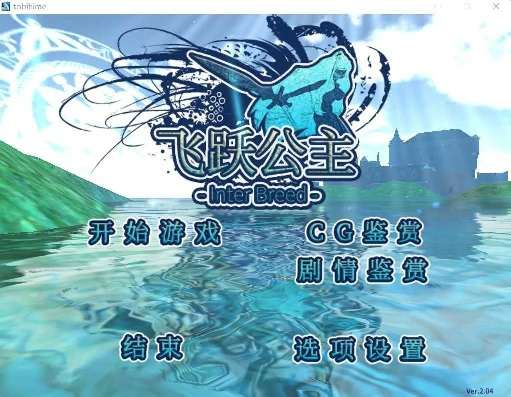 [Galgame]トビ姫 - Inter Breed/飞行姬：异种生态！/飞跃公主 v2.04