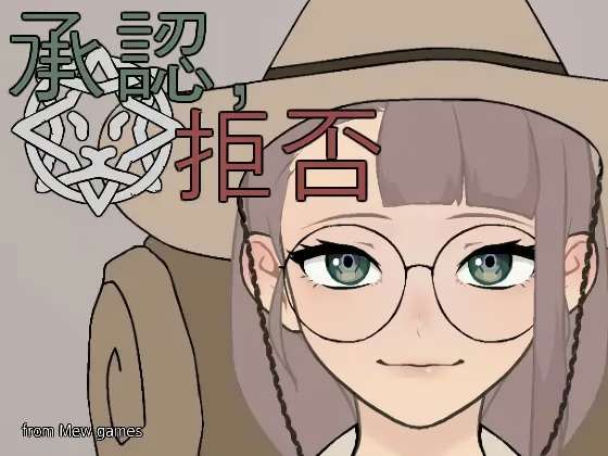 [Galgame][PC+安卓直装]承認、拒否 v25.05.04【生肉】