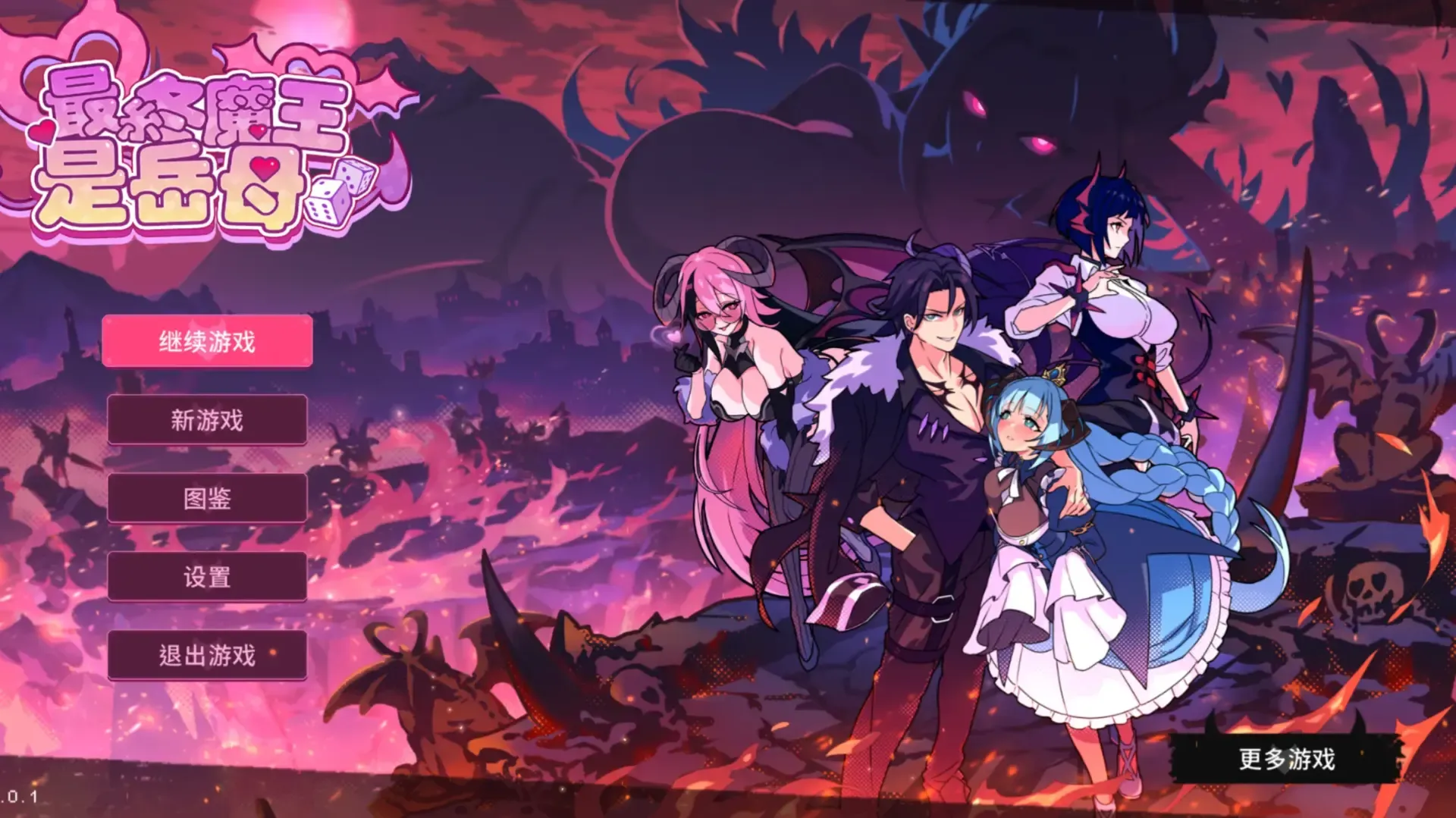 [Galgame][PC]最终魔王是岳母