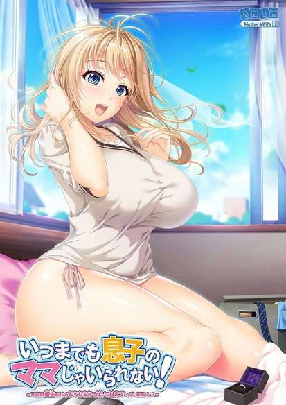 [Galgame][PC]いつまでも息子のママじゃいられない！【123】【机翻】