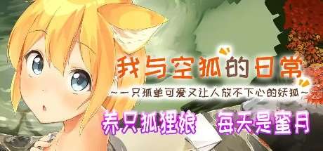 [Galgame]コン狐との日常+ ～ぼっちでかわいくてほっとけない妖狐～/我与空狐的日常+ v1.5