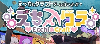 [Galgame][PC]Ecchi&amp;Craft/H版我的世界 v1.32