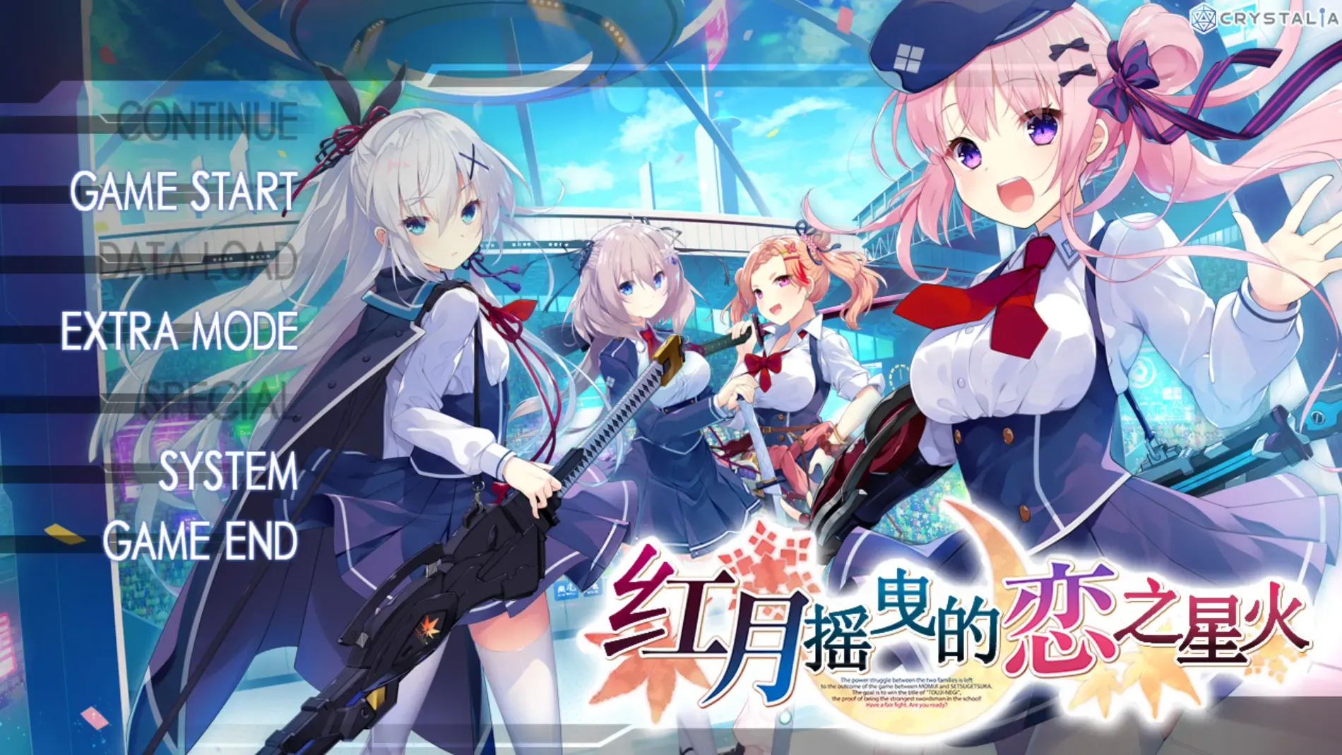 [Galgame]红月摇曳的恋之星火 Windows 简体中文游戏本体资源下载