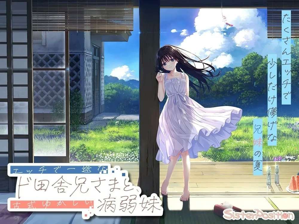[Galgame][PC+KRKR]病弱妹/痴情哥哥与病弱妹妹的乡间生活/田舍兄妹【步兵Append5】