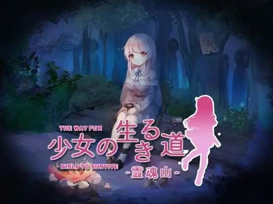 [Galgame]少女の生きる道/少女的求生之路【研究所+惊魂山+血色洋馆】