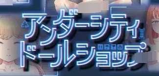 [Galgame]アンダーシティドールショップ v1.0.1