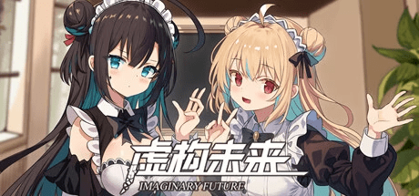 [Galgame][PC]Imaginary future/虚构未来