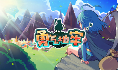 [3DS]勇气地牢[1.1][Advance汉化组]