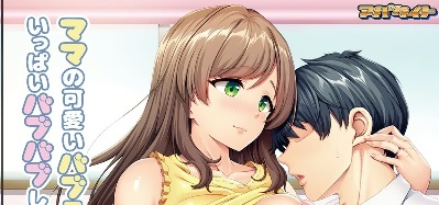 [PC]婚約者の母親は、俺の元カノでした。 ～ママになったからには、い～っぱいオギャらせてあげる♪～【AI机翻】