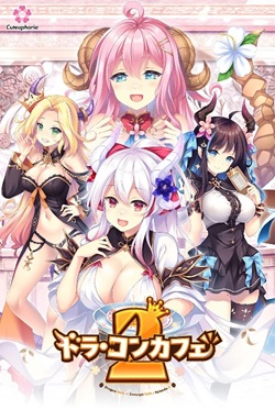 [PC]ドラ・コンカフェ2/龙娘×咖啡厅2【机翻】