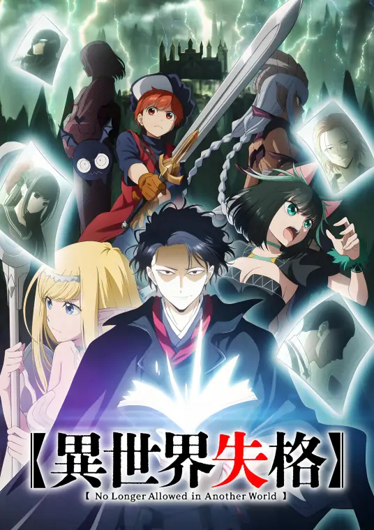 [2024-07]异世界失格 Isekai Shikkaku [1-12][1080P]