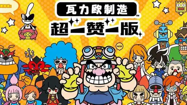 [3DS]瓦力欧制造 超赞版(瓦里奥制造豪华版)[v1.1C][PB汉化组]