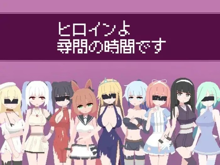 [PC]ヒロインよ尋問の時間です v1.2【生肉】